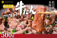 【5営業日以内発送　12/10決済分】【本場仙台専門店の味】牛タン 切り落とし 500g(250gx2袋)  | 仙台名物 牛たん 塩味 薄切り 牛肉 牛たん 熟成 牛タン 焼肉 バーベキュー BBQ 小分け お取り寄せ 冷凍 宮城 だてや ダテヤ DATEYA