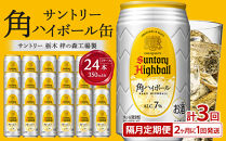 〈サントリー〉【隔月定期便】角ハイボール&nbsp;350ml缶×24本（1ケース）【2か月おき×3回お届け】&nbsp;期間限定&nbsp;|&nbsp;サントリー&nbsp;ウイスキー&nbsp;ハイボール&nbsp;ウィスキー&nbsp;SUNTORY&nbsp;家飲み&nbsp;宅飲み&nbsp;定期便&nbsp;高評価&nbsp;酒&nbsp;お酒&nbsp;角瓶&nbsp;おすすめ&nbsp;栃木市