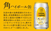 〈サントリー〉【隔月定期便】角ハイボール&nbsp;350ml缶×24本（1ケース）【2か月おき×3回お届け】&nbsp;期間限定&nbsp;|&nbsp;サントリー&nbsp;ウイスキー&nbsp;ハイボール&nbsp;ウィスキー&nbsp;SUNTORY&nbsp;家飲み&nbsp;宅飲み&nbsp;定期便&nbsp;高評価&nbsp;酒&nbsp;お酒&nbsp;角瓶&nbsp;おすすめ&nbsp;栃木市