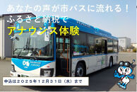 川崎市バスの車内放送アナウンス体験