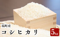 令和7年塙町産米コシヒカリ　5kg【令和3年度新嘗祭献穀者生産】