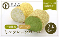 日本ギフト大賞京都賞受賞！ミルクレープロール&nbsp;プレーン＆宇治抹茶&nbsp;2本セット｜人気スイーツブランド&nbsp;ご褒美スイーツ［&nbsp;京都フレーバーズ&nbsp;ミルクレープのロールケーキ&nbsp;生クリーム&nbsp;人気&nbsp;おすすめ&nbsp;グルメ&nbsp;洋菓子&nbsp;ケーキ&nbsp;クレープ&nbsp;ギフト&nbsp;プレゼント&nbsp;お取り寄せ&nbsp;通販&nbsp;送料無料&nbsp;ふるさと納税&nbsp;］