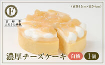 【京都フレーバーズ】濃厚チーズケーキ&nbsp;白桃｜人気スイーツブランド&nbsp;ご褒美スイーツ［&nbsp;白桃チーズケーキ&nbsp;ホールケーキ&nbsp;4号&nbsp;冷凍&nbsp;人気&nbsp;おすすめ&nbsp;グルメ&nbsp;洋菓子&nbsp;ケーキ&nbsp;ギフト&nbsp;プレゼント&nbsp;贈答&nbsp;お取り寄せ&nbsp;通販&nbsp;送料無料&nbsp;ふるさと納税&nbsp;］