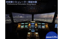 A320フライトシミュレーター120分操縦体験