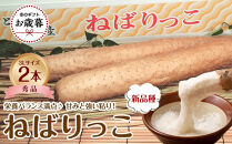 744.【2026年お歳暮　のし付】【先行予約】【ＪＡ】ねばりっこ　秀3Ｌ×2本　※着日指定不可　※離島への配送不可　※順次発送予定