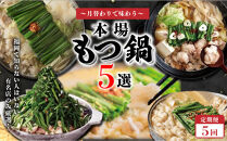 月替わりで味わう本場もつ鍋5選定期便【全5回】