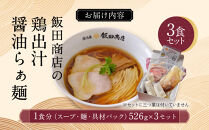 【2026年1月29日以降発送】飯田商店の鶏出汁醤油らぁ麺3食セット(具材付き)&nbsp;|&nbsp;湯河原町&nbsp;名店&nbsp;人気店&nbsp;鶏出汁&nbsp;ラーメン&nbsp;自宅で楽しむ