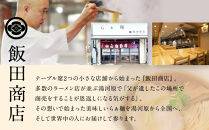 【2026年2月5日以降発送】飯田商店の鶏出汁醤油らぁ麺3食セット(具材付き)&nbsp;|&nbsp;湯河原町&nbsp;名店&nbsp;人気店&nbsp;鶏出汁&nbsp;ラーメン&nbsp;自宅で楽しむ