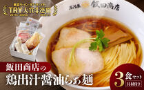 【2026年5月21日以降発送】飯田商店の鶏出汁醤油らぁ麺3食セット(具材付き)&nbsp;|&nbsp;湯河原町&nbsp;名店&nbsp;人気店&nbsp;鶏出汁&nbsp;ラーメン&nbsp;自宅で楽しむ
