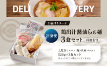 【2026年5月28日以降発送】飯田商店の鶏出汁醤油らぁ麺3食セット(具材付き)&nbsp;|&nbsp;湯河原町&nbsp;名店&nbsp;人気店&nbsp;鶏出汁&nbsp;ラーメン&nbsp;自宅で楽しむ