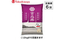 【定期便６回】（毎月下旬お届け）雪蔵氷温米&nbsp;南魚沼産こしひかり２ｋｇ【高島屋選定品】