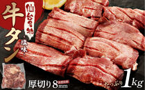 仙台名物 厚切り牛たん塩味 8mm 1,000g（500g×2P）