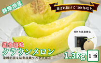 『組合直送』クラウンメロン白級 1.3kg 黒箱 1玉（9月～2月）｜高級 名産 果物 フルーツ ギフト メロン 静岡県 ふるさと納税