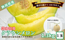 『組合直送』クラウンメロン白級 1.3kg 1玉白箱 プレミアム（9月～2月）｜高級 名産 果物 フルーツ ギフト メロン 静岡県 ふるさと納税