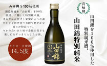 【月桂冠】日本酒&nbsp;山田錦特別純米300ｍL×5本｜京都&nbsp;日本酒&nbsp;人気セット&nbsp;おすすめ&nbsp;[&nbsp;鮮烈なキレ&nbsp;豊かなコク&nbsp;山田錦5割超&nbsp;純米酒&nbsp;人気&nbsp;おすすめ&nbsp;お酒&nbsp;晩酌&nbsp;日常使い&nbsp;ご自宅用&nbsp;人気&nbsp;おすすめ&nbsp;ギフト&nbsp;プレゼント&nbsp;贈答&nbsp;お取り寄せ&nbsp;通販&nbsp;送料無料&nbsp;ふるさと納税］
