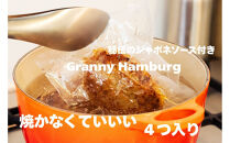 焼き師ママが焼いた九州ハンバーグ ・ジャポネソース付き (4個入り)