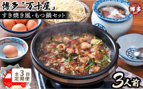 【定期便3回】博多万十屋　もつ鍋（すきやき風醤油味）3人前