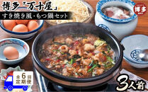 【定期便6回】博多万十屋　もつ鍋（すきやき風醤油味）3人前