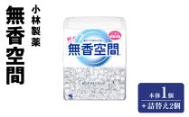 小林製薬「無香空間」本体1+詰替え2
