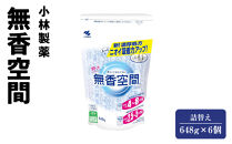 小林製薬「無香空間」詰替え×6