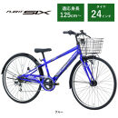 【サカイサイクル】子ども自転車24インチ FSX・フライトシックスFSX246HDA　ブルー