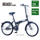 【サカイサイクル】折りたたみ　ブレイクアウト・フォールディング　変速なし　BROF20　フラットブラック