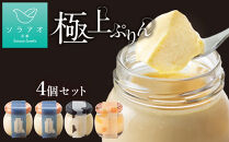 【ソラアオ】ぷりん詰め合わせセット（4個入り）| 京都 チーズケーキ専門店 人気セット［ 京都  とろ生プリン カスタードプリン スイーツ プリン 人気 おすすめ 洋菓子 お取り寄せ 通販 送料無料 ふるさと納税 ］