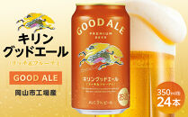 キリン&nbsp;グッドエール&nbsp;＜岡山市工場産＞&nbsp;350ml&nbsp;缶&nbsp;×&nbsp;24本&nbsp;|&nbsp;お酒&nbsp;&nbsp;ビール&nbsp;麦酒&nbsp;アルコール&nbsp;飲料&nbsp;晩酌&nbsp;飲み会&nbsp;宅飲み&nbsp;家飲み&nbsp;宴会&nbsp;ケース&nbsp;ギフト