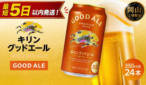 キリン&nbsp;グッドエール&nbsp;＜岡山市工場産＞&nbsp;350ml&nbsp;缶&nbsp;×&nbsp;24本&nbsp;|&nbsp;お酒&nbsp;&nbsp;ビール&nbsp;麦酒&nbsp;アルコール&nbsp;飲料&nbsp;晩酌&nbsp;飲み会&nbsp;宅飲み&nbsp;家飲み&nbsp;宴会&nbsp;ケース&nbsp;ギフト
