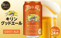 キリン&nbsp;グッドエール&nbsp;350ml&nbsp;×&nbsp;24本&nbsp;＜岡山市工場産＞&nbsp;|&nbsp;KIRIN&nbsp;麒麟&nbsp;キリンビール&nbsp;お酒&nbsp;晩酌&nbsp;飲み会&nbsp;宅飲み&nbsp;家飲み&nbsp;宴会&nbsp;ケース&nbsp;ギフト