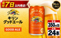 キリン&nbsp;グッドエール&nbsp;350ml&nbsp;×&nbsp;24本&nbsp;＜岡山市工場産＞&nbsp;|&nbsp;KIRIN&nbsp;麒麟&nbsp;キリンビール&nbsp;お酒&nbsp;晩酌&nbsp;飲み会&nbsp;宅飲み&nbsp;家飲み&nbsp;宴会&nbsp;ケース&nbsp;ギフト