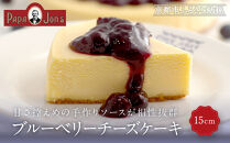【パパジョンズ】ブルーベリーチーズケーキ&nbsp;15cm｜京都&nbsp;チーズケーキ専門店&nbsp;人気&nbsp;スイーツ［&nbsp;プレーン&nbsp;アールグレイ&nbsp;マーブル&nbsp;チョコ&nbsp;ストロベリー&nbsp;ブルーベリー&nbsp;濃厚&nbsp;クリーミー&nbsp;おいしい&nbsp;グルメ&nbsp;おすすめ&nbsp;スイーツ&nbsp;お菓子&nbsp;洋菓子&nbsp;ケーキ&nbsp;お取り寄せ&nbsp;通販&nbsp;送料無料&nbsp;ふるさと納税&nbsp;］