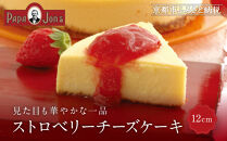 【パパジョンズ】ストロベリーチーズケーキ&nbsp;12cm｜京都&nbsp;チーズケーキ専門店&nbsp;人気&nbsp;スイーツ［&nbsp;濃厚&nbsp;クリーミー&nbsp;おいしい&nbsp;グルメ&nbsp;おすすめ&nbsp;スイーツ&nbsp;お菓子&nbsp;洋菓子&nbsp;ケーキ&nbsp;お取り寄せ&nbsp;通販&nbsp;送料無料&nbsp;ふるさと納税&nbsp;］