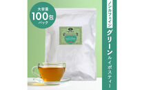 ノンカフェイン グリーンルイボスティー 100包パック
