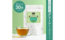 ノンカフェイン グリーンルイボスティー 30包パック