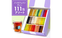 ノンカフェインティー 個包装ティーバッグ111包アソート