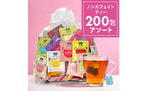 ノンカフェインティー 個包装ティーバッグ200包アソート