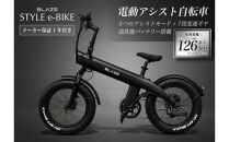 BLAZE&nbsp;スタイル&nbsp;e-バイク&nbsp;/&nbsp;電動アシスト自転車