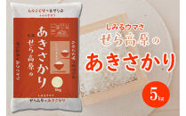せら高原のあきさかり5kg