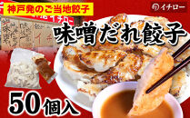 【神戸名物】味噌だれ餃子50個＆炭火焼豚（神戸ポーク）約300g｜餃子専門店イチローの本格セット（チャーシュー）