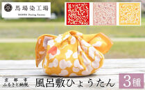 【馬場染工場】風呂敷&nbsp;3種セット(ひょうたん)｜京都&nbsp;日常使い&nbsp;おしゃれ風呂敷［&nbsp;老舗の染工場&nbsp;合掌造り&nbsp;型染め&nbsp;ふろしき&nbsp;人気&nbsp;おすすめ&nbsp;ギフト&nbsp;プレゼント&nbsp;お取り寄せ&nbsp;通販&nbsp;送料無料&nbsp;ふるさと納税&nbsp;］