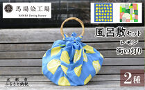 【馬場染工場】風呂敷&nbsp;2種セット(レモン＆街の灯り)&nbsp;｜京都&nbsp;日常使い&nbsp;おしゃれ風呂敷［&nbsp;老舗の染工場&nbsp;合掌造り&nbsp;型染め&nbsp;ふろしき&nbsp;Marble.coコラボ&nbsp;人気&nbsp;おすすめ&nbsp;ギフト&nbsp;プレゼント&nbsp;お取り寄せ&nbsp;通販&nbsp;送料無料&nbsp;ふるさと納税&nbsp;］