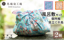【馬場染工場】風呂敷&nbsp;2種セット(御所解＆見立て葵千鳥)&nbsp;｜京都&nbsp;日常使い&nbsp;おしゃれ風呂敷［&nbsp;老舗の染工場&nbsp;合掌造り&nbsp;型染め&nbsp;ふろしき&nbsp;松屋銀座プロデュース&nbsp;千総友仙工場&nbsp;人気&nbsp;おすすめ&nbsp;ギフト&nbsp;プレゼント&nbsp;お取り寄せ&nbsp;通販&nbsp;送料無料&nbsp;ふるさと納税&nbsp;］