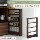 【完成品＋設置付き】すき間ワゴンラック&nbsp;ロータイプ〔幅10cm・シンプルタイプ〕（ウォールナット）隙間収納&nbsp;キッチンラック&nbsp;スリム&nbsp;スリムラック&nbsp;キッチン&nbsp;キッチンワゴン&nbsp;収納&nbsp;すき間収納&nbsp;ランドリー&nbsp;KKONRA945184-0-WAL