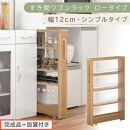 【完成品＋設置付き】すき間ワゴンラック&nbsp;ロータイプ〔幅12cm・シンプルタイプ〕（オーク）隙間収納&nbsp;キッチンラック&nbsp;スリム&nbsp;スリムラック&nbsp;キッチン&nbsp;キッチンワゴン&nbsp;収納&nbsp;すき間収納&nbsp;ランドリー&nbsp;ラック&nbsp;KKONRA945185-0-OAK