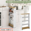 【完成品＋設置付き】すき間ワゴンラック&nbsp;ロータイプ〔幅12cm・ツートンタイプ〕（オーク×ホワイト）隙間収納&nbsp;キッチンラック&nbsp;スリム&nbsp;スリムラック&nbsp;キッチン&nbsp;キッチンワゴン&nbsp;収納&nbsp;すき間収納&nbsp;KKONRA945185-0-WH1