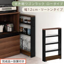 【完成品＋設置付き】すき間ワゴンラック&nbsp;ロータイプ〔幅12cm・ツートンタイプ〕（ウォールナット×ブラック）隙間収納&nbsp;キッチンラック&nbsp;スリム&nbsp;スリムラック&nbsp;キッチン&nbsp;キッチンワゴン&nbsp;収納&nbsp;すき間収納&nbsp;KKONRA945185-0-BK
