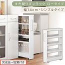 【完成品＋設置付き】すき間ワゴンラック&nbsp;ロータイプ〔幅14cm・シンプルタイプ〕（ホワイト）隙間収納&nbsp;キッチンラック&nbsp;スリム&nbsp;スリムラック&nbsp;キッチン&nbsp;キッチンワゴン&nbsp;収納&nbsp;すき間収納&nbsp;ランドリー&nbsp;ラック&nbsp;KKONRA945186-0-WH