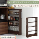 【完成品＋設置付き】すき間ワゴンラック&nbsp;ロータイプ〔幅14cm・シンプルタイプ〕（ウォールナット）隙間収納&nbsp;キッチンラック&nbsp;スリム&nbsp;スリムラック&nbsp;キッチン&nbsp;キッチンワゴン&nbsp;収納&nbsp;すき間収納&nbsp;ランドリー&nbsp;KKONRA945186-0-WAL