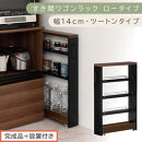 【完成品＋設置付き】すき間ワゴンラック&nbsp;ロータイプ〔幅14cm・ツートンタイプ〕（ウォールナット×ブラック）隙間収納&nbsp;キッチンラック&nbsp;スリム&nbsp;スリムラック&nbsp;キッチン&nbsp;キッチンワゴン&nbsp;収納&nbsp;すき間収納&nbsp;KKONRA945186-0-BK